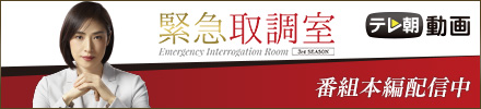 緊急取調室 3rd SEASON』DVD発売が決定！｜ニュース｜木曜ドラマ『緊急