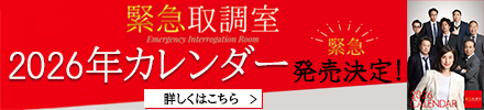緊急取調室 2026年 卓上カレンダー 緊急取調室 2026年 卓上カレンダー - メルカリ