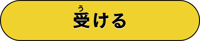 受ける
