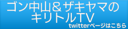 ゴン中山 ザキヤマのキリトルtv テレビ朝日
