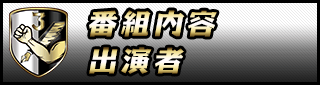 番組内容／出演者