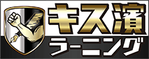 キス濱ラーニング