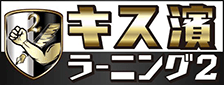 キス濱ラーニング2