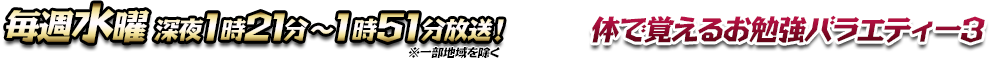 毎週水曜深夜1時21分～1時51分放送!