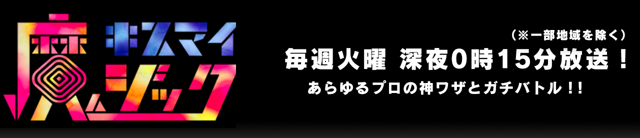 キスマイ魔ジック 毎週火曜 深夜0時15分放送！あらゆるプロの神ワザとガチバトル！！