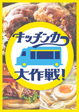 キッチンカー大作戦!