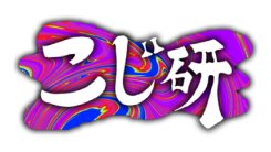 こじ研