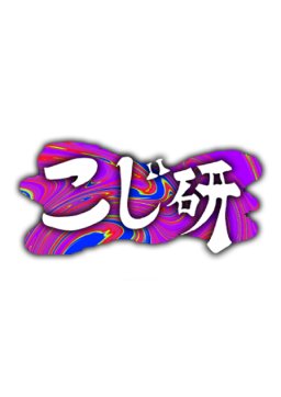 こじ研