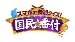 スマホで参加クイズ！国民番付