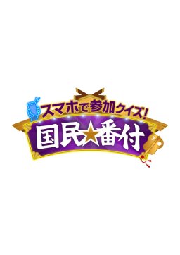 スマホで参加クイズ！国民番付