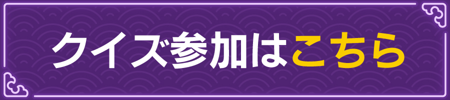クイズ参加