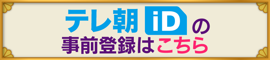 テレ朝iD