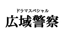 ドラマスペシャル『広域警察』