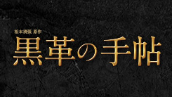 ドラマスペシャル『黒革の手帖～拐帯行～』