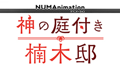 神の庭付き楠木邸