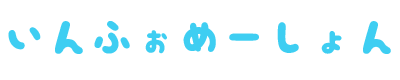 いんふぉめーしょん