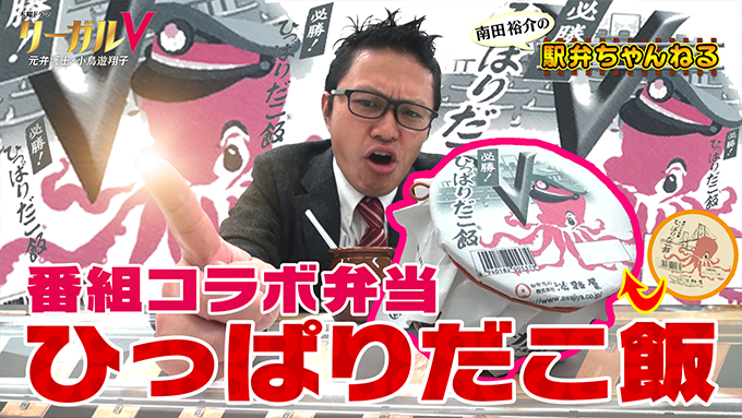1 牛肉どまん中 南田裕介の駅弁ちゃんねる 木曜ドラマ リーガルv 元弁護士 小鳥遊翔子 テレビ朝日