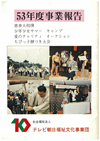 昭和53年度