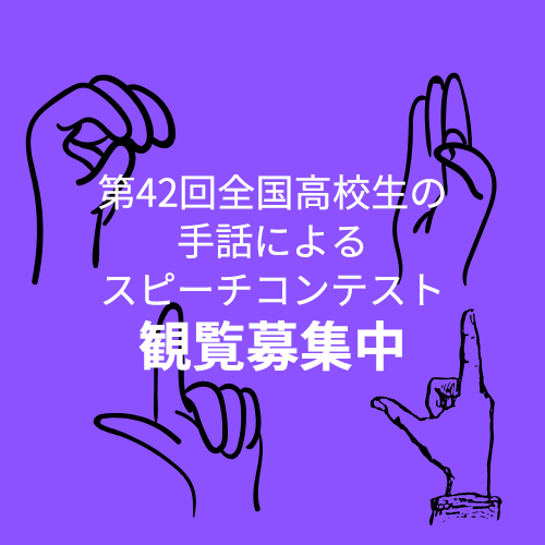 第42回 全国高校生の手話によるスピーチコンテスト 観覧者募集