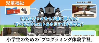 児童養護施設で生活する小学生のための「プログラミング体験学習」参加者 募集中！