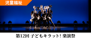 第12回 子どもキラット！楽演祭」参加施設募集中！