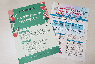 ヤングケアラー啓発活動