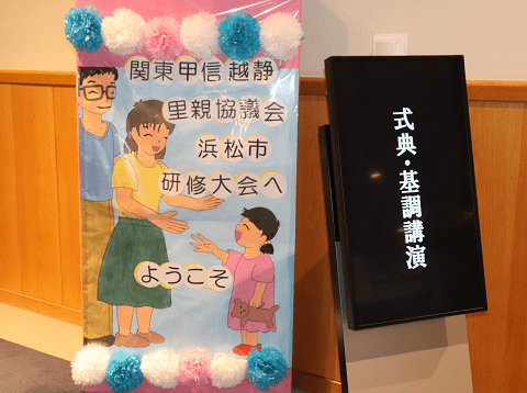 関東甲信越静 里親協議会 浜松市研修大会へようこそ