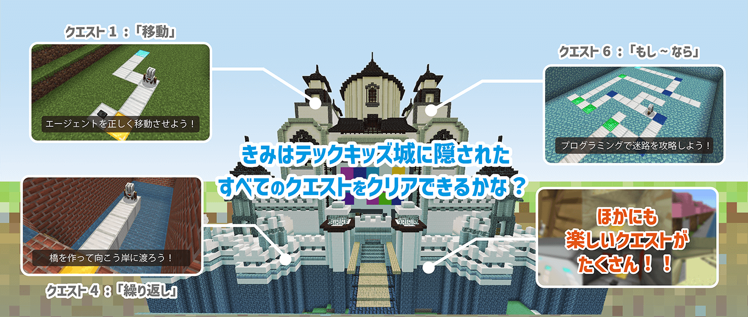 全世界で大人気のゲーム「マインクラフト」の世界へ