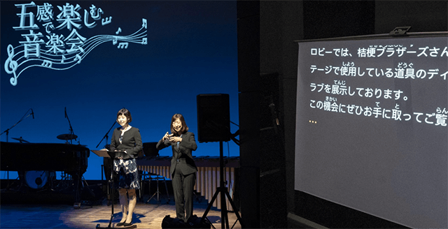 障がいのある方々にも音楽を楽しんでいただけるよう、手話通訳、字幕、抱っこスピーカーなどの鑑賞サポートを用意