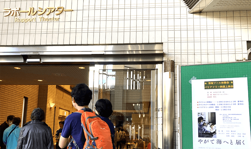 視覚障がいのある方々に映画を楽しでいただく「バリアフリー映画上映会」