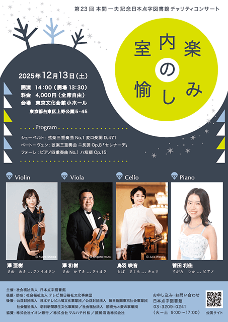 第２３回 本間一夫記念日本点字図書館 チャリティコンサート 「室内楽の愉しみ」