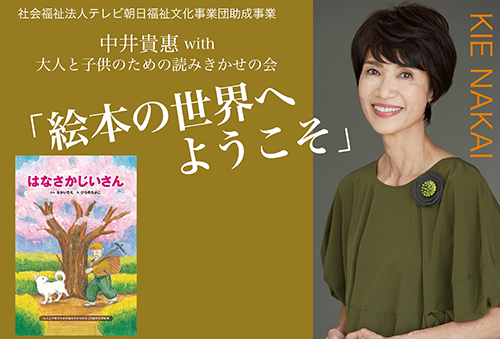 中井貴惠with大人と子供のための読みきかせの会「絵本の世界へようこそ」