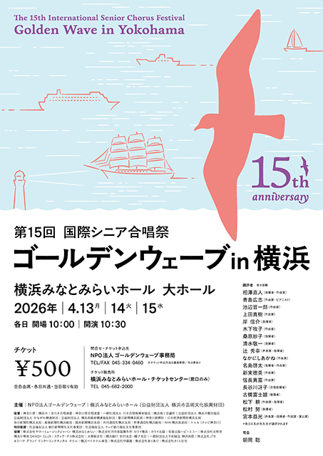 第15回 国際シニア合唱祭「ゴールデンウェーブin横浜」