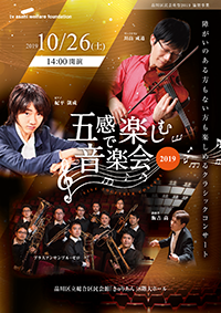 五感で楽しむ音楽会 2019 ～LIVE TOGETHER CONCERT～