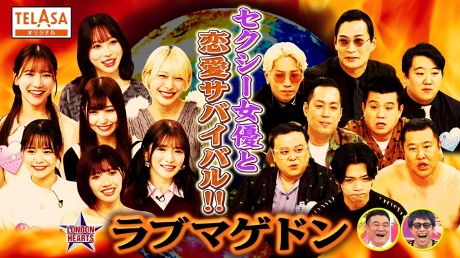 TELASAでは『ラブマゲドン』セクシー女優と恋愛サバイバル!!