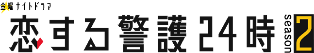 金曜ナイトドラマ『恋する警護24時 season2』