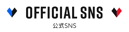 公式SNS