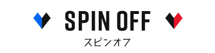スピンオフ