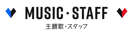 主題歌・スタッフ