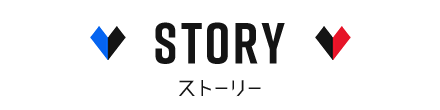 ストーリー