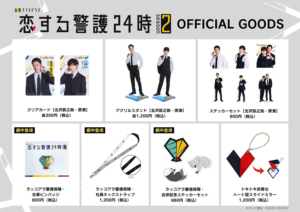 番組公式グッズ」オンライン販売開始！｜ニュース｜金曜ナイトドラマ