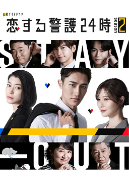 恋する警護24時 season2