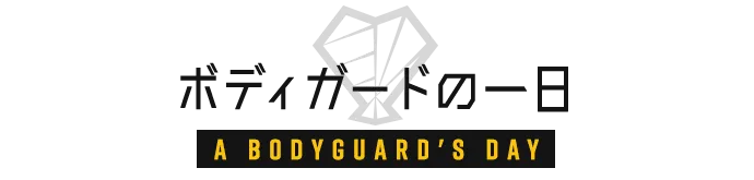 ボディーガードの一日