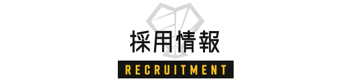 採用情報