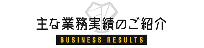 主な業務実績のご紹介