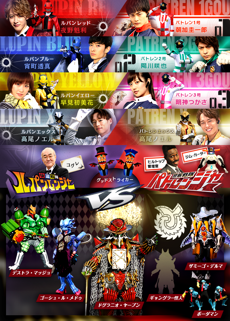 キャラクター｜快盗戦隊ルパンレンジャーVS警察戦隊パトレンジャー 