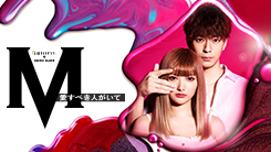 Ｍ　愛すべき人がいて