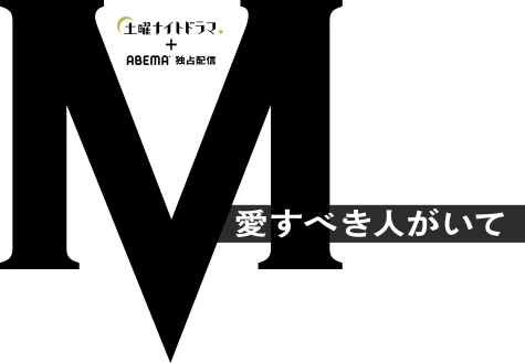 歌姫 浜崎あゆみ誕生に秘められた出会いと別れの物語 ｍ 愛すべき人がいて を初のドラマ化 ニュース 土曜ナイトドラマ ｍ 愛すべき人がいて テレビ朝日