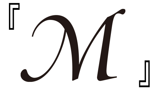 『M』