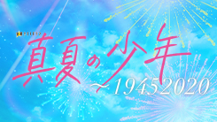 真夏の少年~19452020